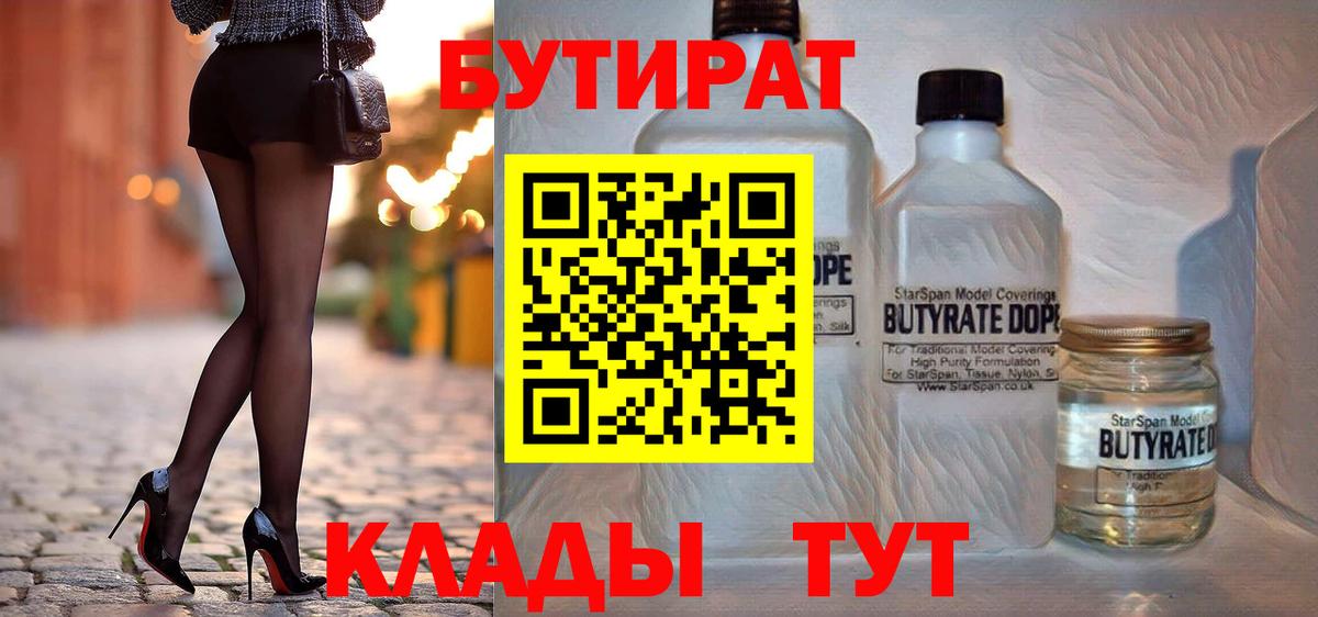 БУТИРАТ вода Свободный