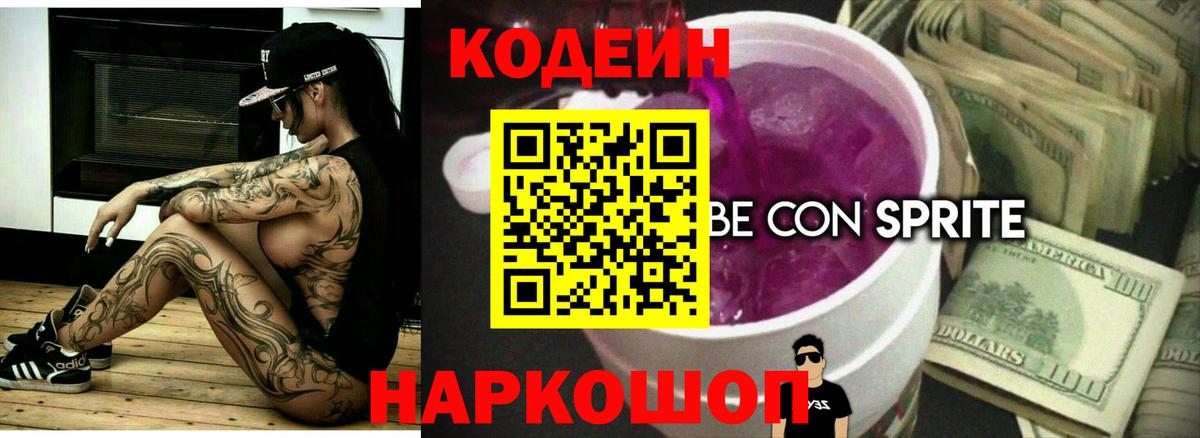 Кодеин напиток Lean (лин) Свободный