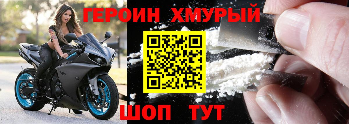 ГЕРОИН хмурый Свободный